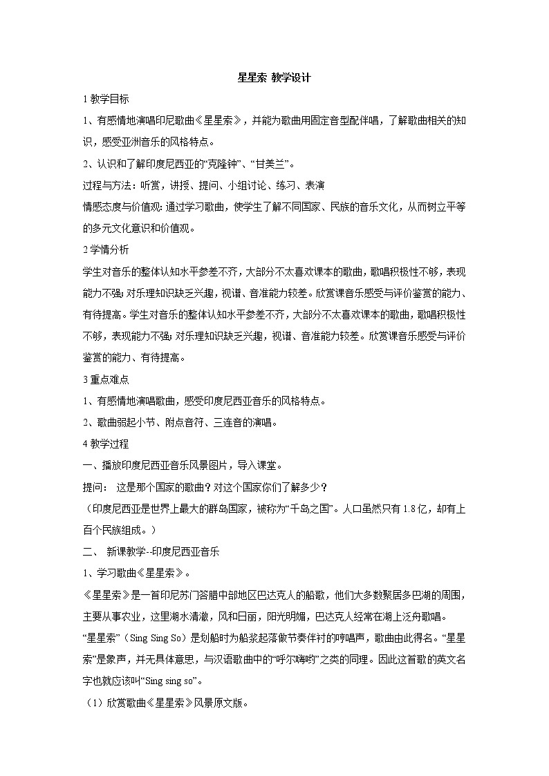 湘艺版音乐八年级下册第三单元 星星索 教学设计 (3)01