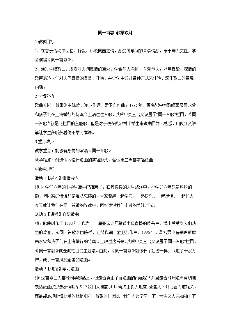 湘艺版音乐八年级下册第一单元 同一首歌 教学设计第1页