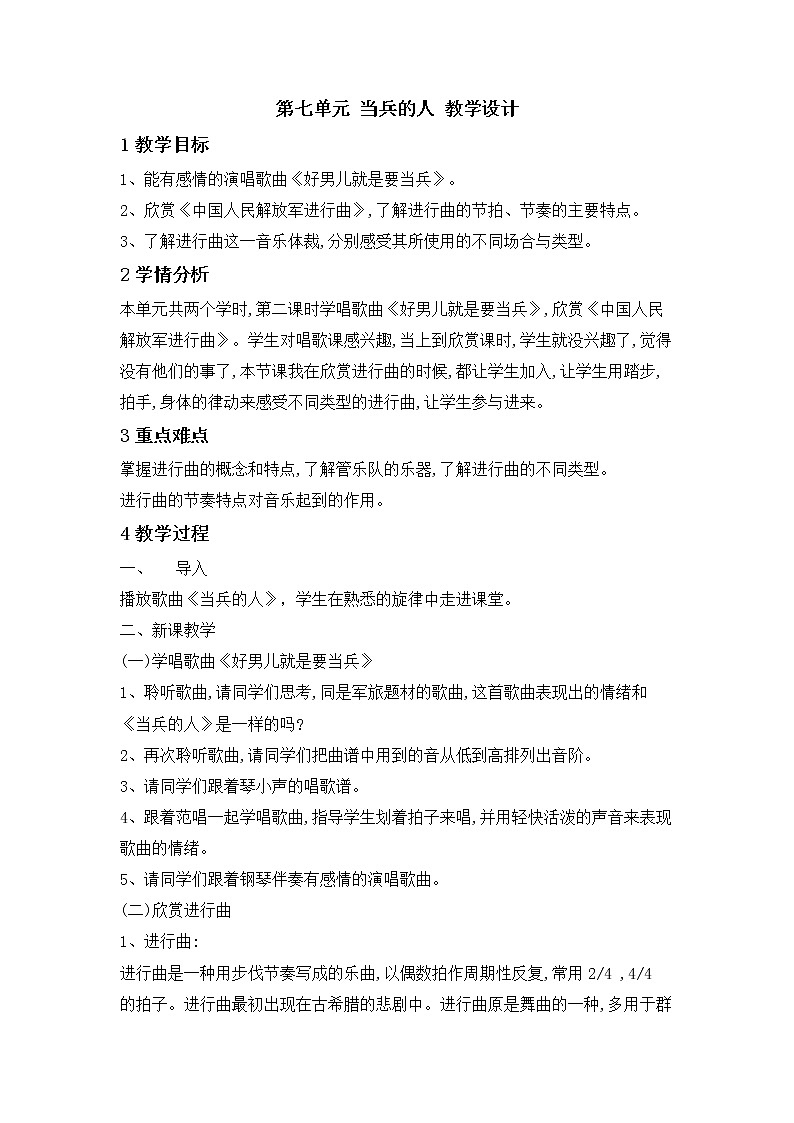 湘艺版音乐八年级下册第七单元 当兵的人 教学设计01