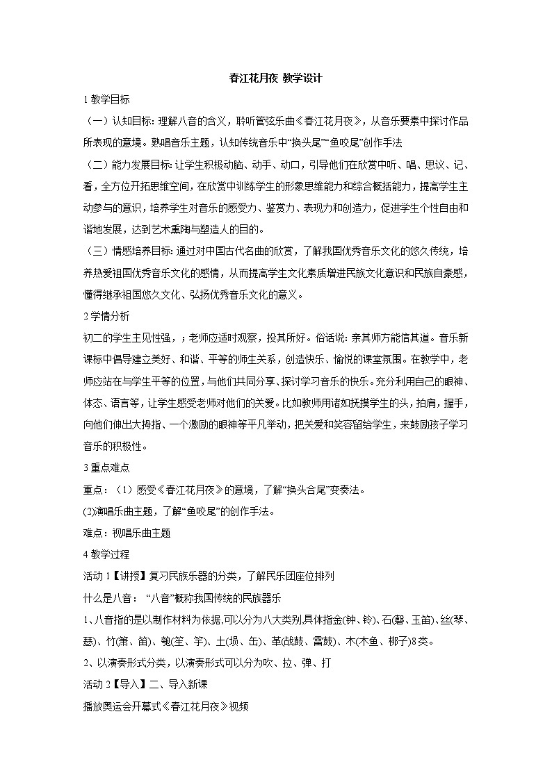 湘艺版音乐八年级下册第二单元 春江花月夜 教学设计 (2)01