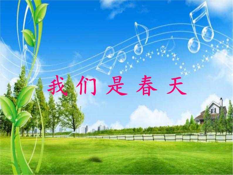 湘艺版音乐七年级下册第一单元我们是春天 课件 教案 (4)01