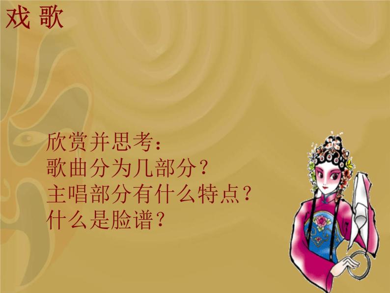湘艺版音乐七年级下册第七单元唱脸谱 课件 教案 (2)05