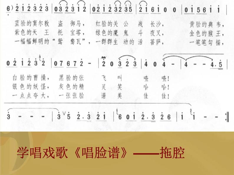 湘艺版音乐七年级下册第七单元唱脸谱 课件 教案 (2)07