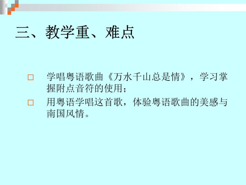 初中花城版八年级下册音乐6.万水千山总是情(17张)ppt课件05