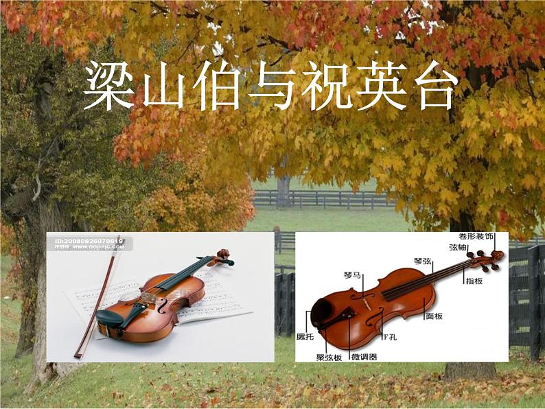 初中人音版八年级下册音乐第二单元欣赏梁山伯与祝英台(16张)ppt课件第2页