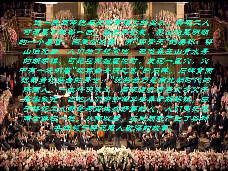 初中人音版八年级下册音乐第二单元欣赏梁山伯与祝英台(16张)ppt课件第3页