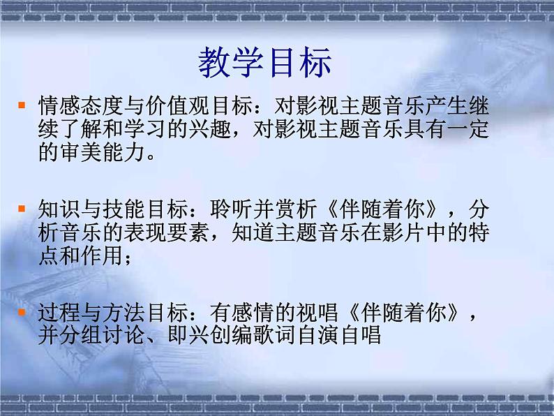 初中人音版七年级下册音乐2.欣赏伴随着你(18张)ppt课件03