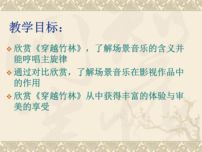 初中人音版七年级下册音乐2.欣赏穿越竹林(29张)ppt课件03