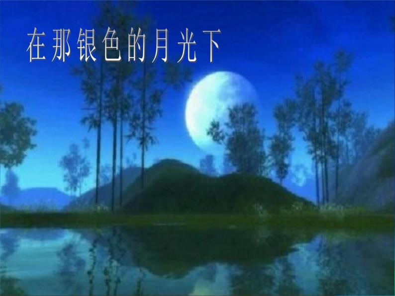 初中人音版七年级下册音乐3.欣赏在那银色的月光下(15张)ppt课件02