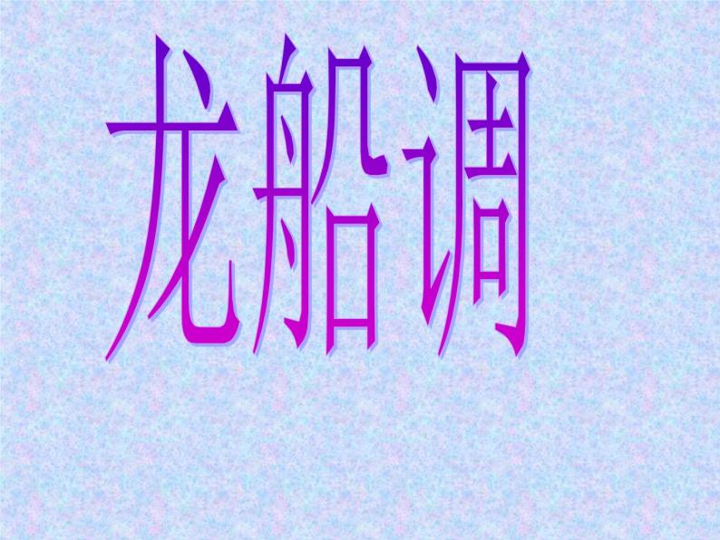 初中人音版七年级下册音乐5.欣赏龙船调(12张)ppt课件02