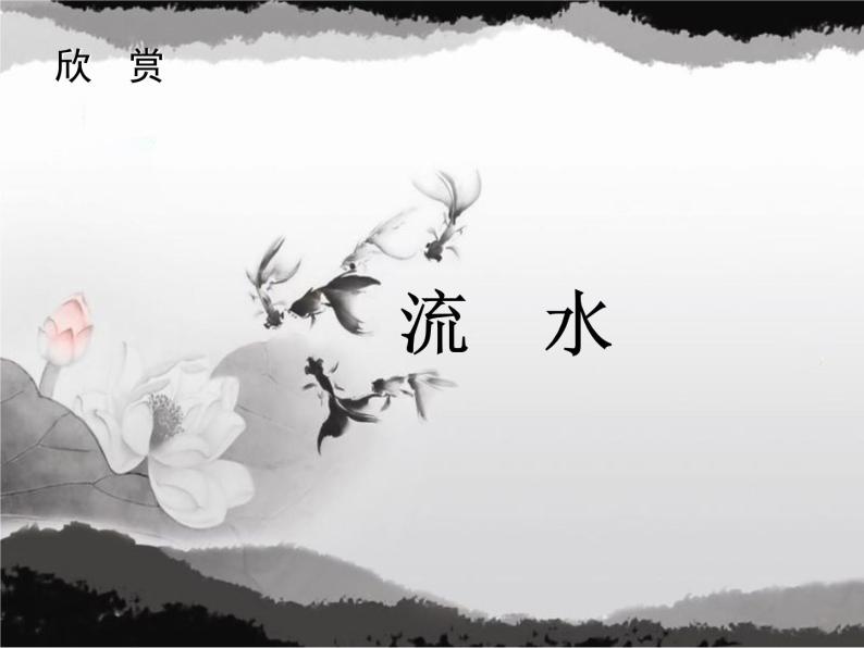 初中人音版音乐九年级下册第六单元流水(15张)ppt课件02
