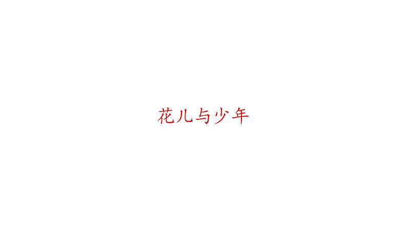 人音版八年级下册第三单元花儿与少年(15张ppt)ppt课件02