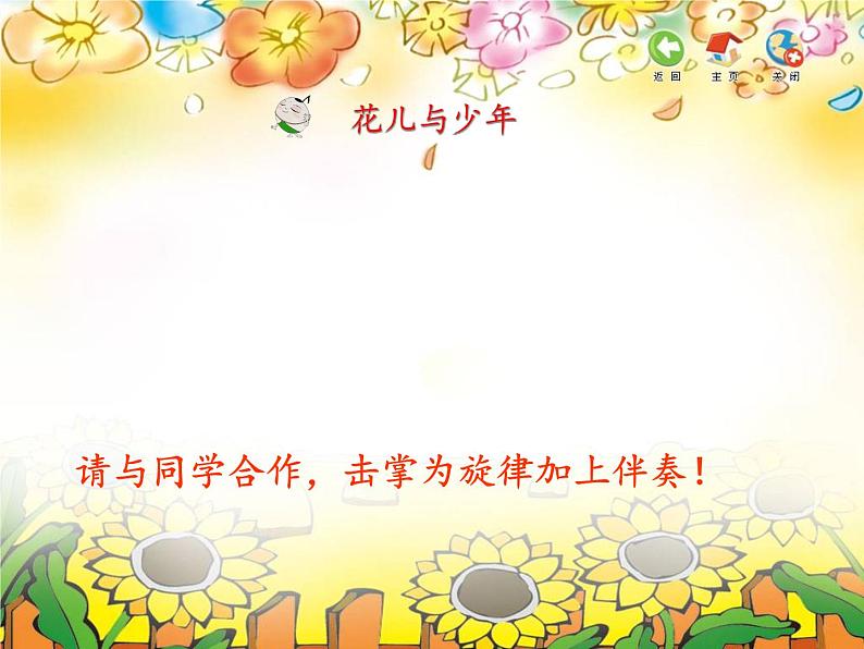 人音版八年级下册音乐第三单元欣赏花儿与少年(42张)ppt课件第6页