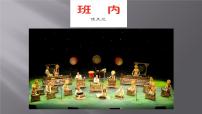 初中音樂人音版八年級(jí)下冊(cè)班內(nèi)教案配套課件ppt
