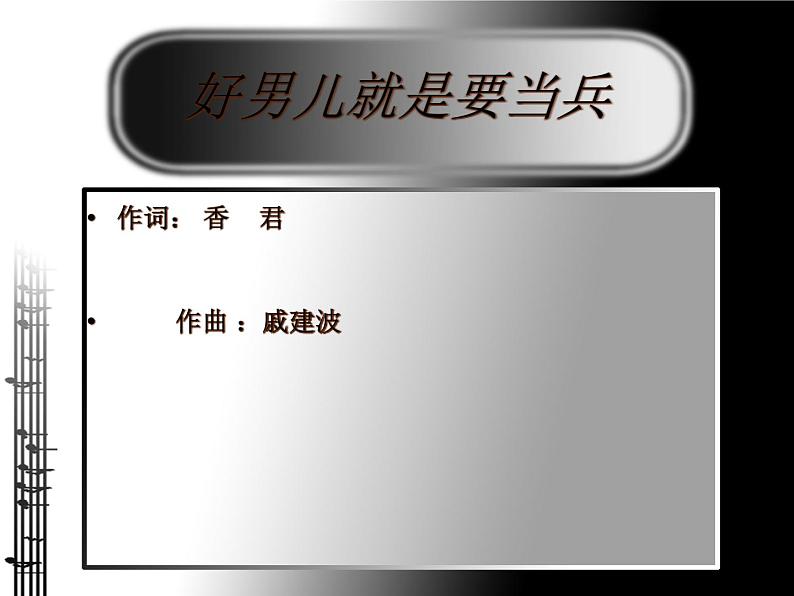 初中湘艺版八年级下册音乐7.演唱好男儿就是要当兵(27张)ppt课件第8页