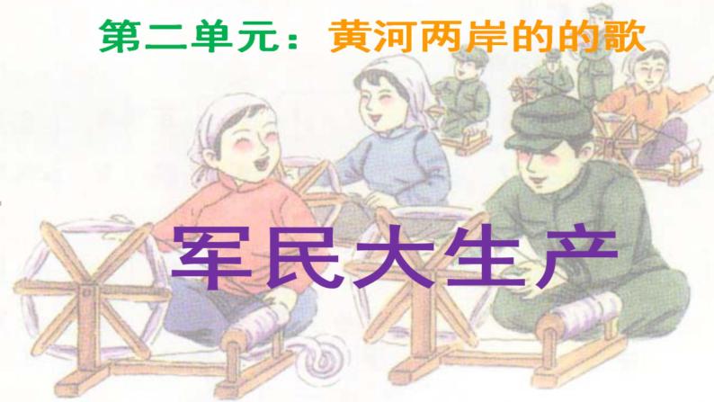 花城版八年级下册音乐2.军民大生产劳动号子(16张)ppt课件06