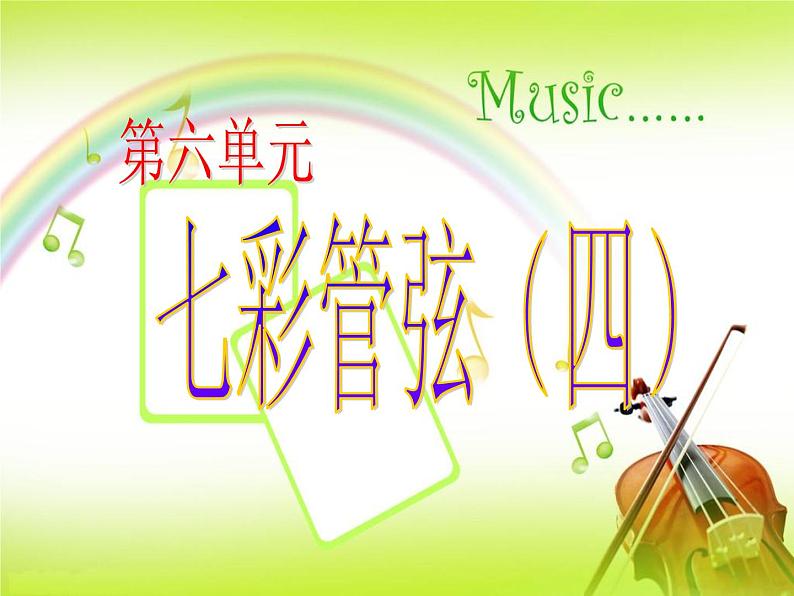 第九十四(“惊愕”)交响曲(第二乐章)PPT课件免费下载02