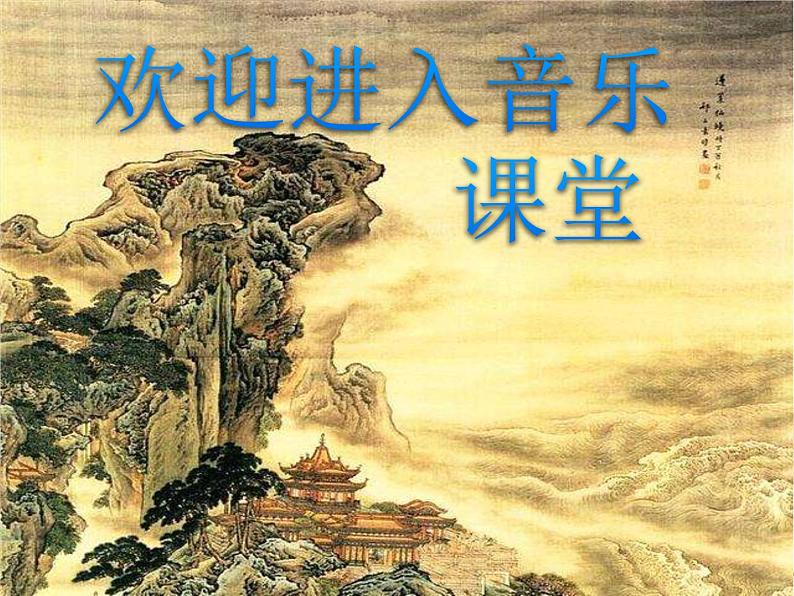 初中人教版八年级音乐下册.第一单元唱歌阳关三叠.(22张)ppt课件01