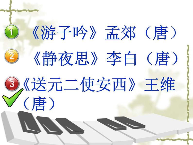 初中人教版八年级音乐下册.第一单元唱歌阳关三叠.(22张)ppt课件04