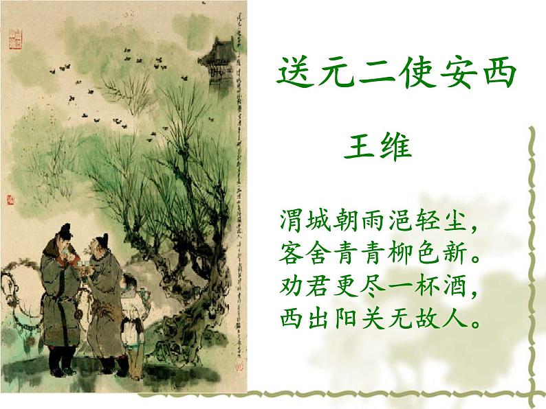 初中人教版八年级音乐下册.第一单元唱歌阳关三叠.(22张)ppt课件05