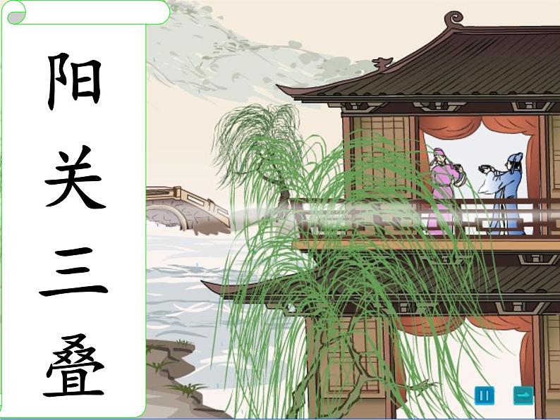 初中人教版八年级音乐下册.第一单元唱歌阳关三叠.(22张)ppt课件06