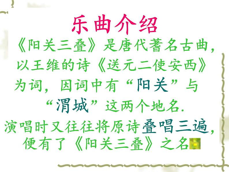 初中人教版八年级音乐下册.第一单元唱歌阳关三叠.(22张)ppt课件07
