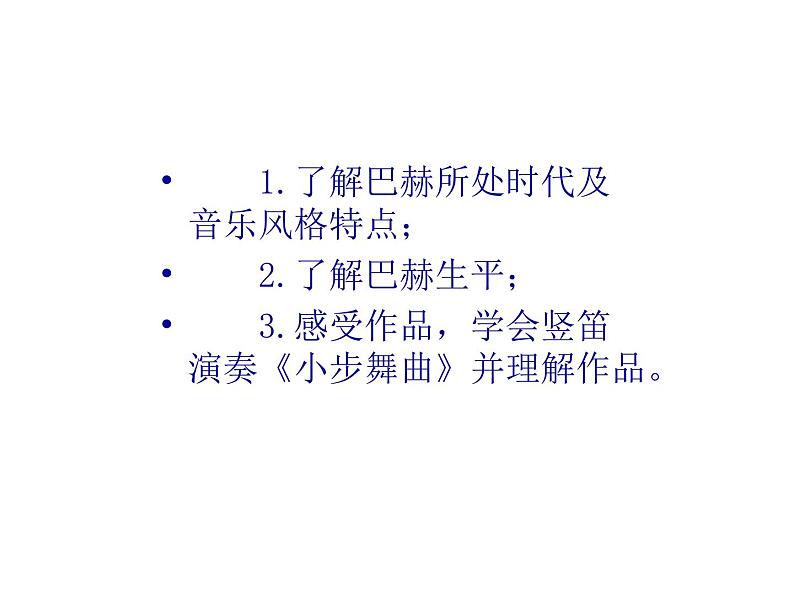 初中人教版八年级音乐下册.第三单元竖笛演奏小步舞曲.(13张)ppt课件第3页