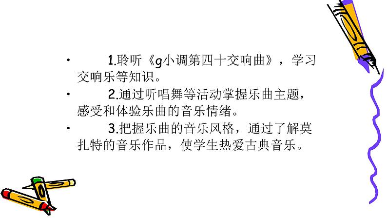 初中人教版音乐八年级下册第三单元《g小调第四十交响曲》(14张ppt)ppt课件03