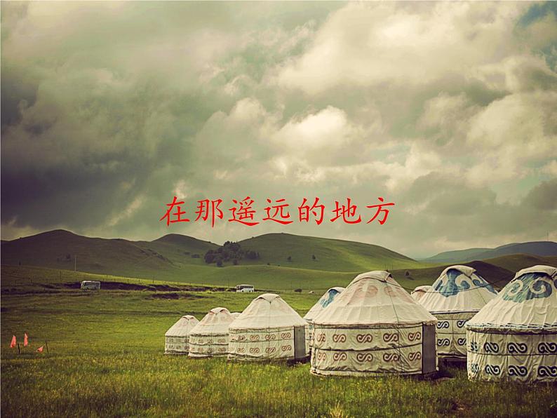初中人教版八年级音乐下册.第四单元唱歌在那遥远的地方.(21张)ppt课件第2页