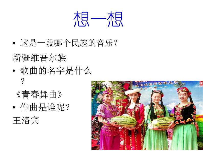 初中人教版八年级音乐下册.第四单元唱歌在那遥远的地方.(21张)ppt课件第3页