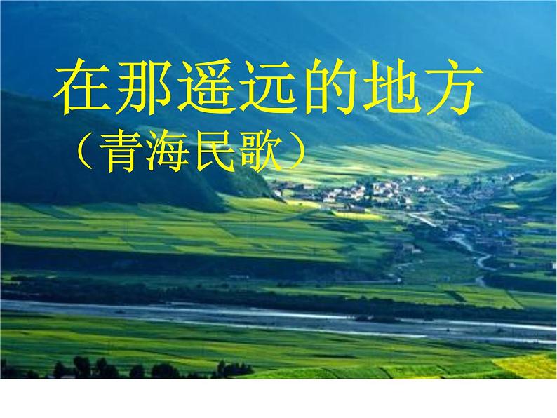 初中人教版八年级音乐下册.第四单元唱歌在那遥远的地方.(21张)ppt课件第4页