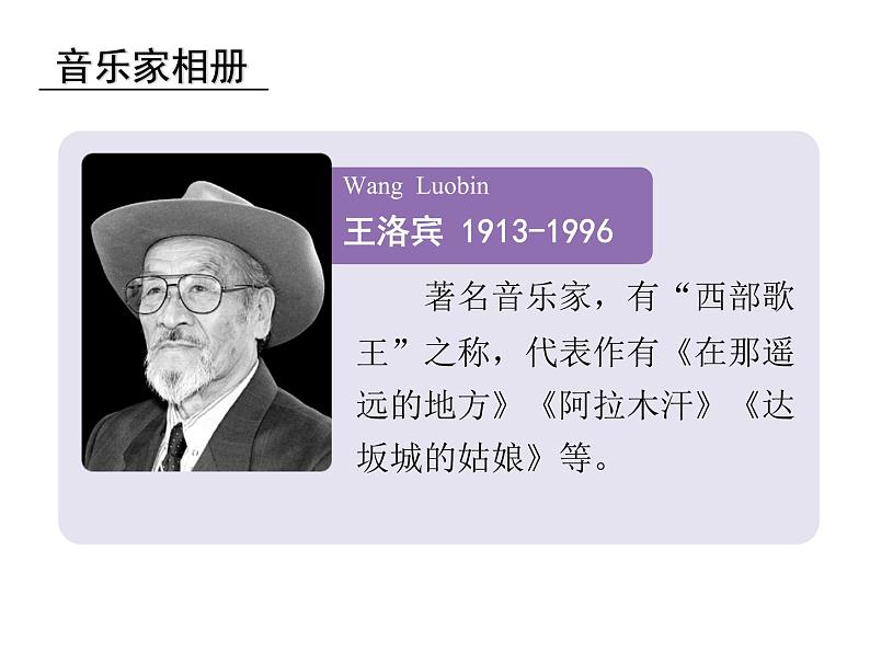 初中人教版八年级音乐下册.第四单元唱歌在那遥远的地方.(21张)ppt课件第7页