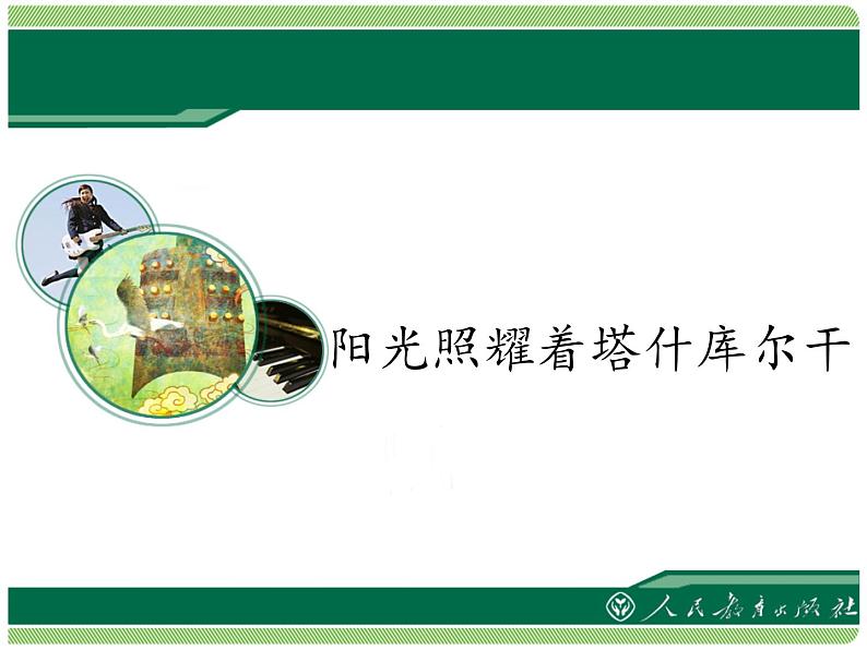 初中人教版八年级音乐下册.第四单元欣赏阳光照耀着塔什库尔干.(16张)ppt课件02