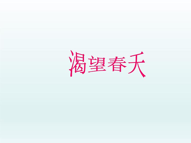 初中人教版音乐七年级下册第一单元渴望春天(14张)ppt课件02
