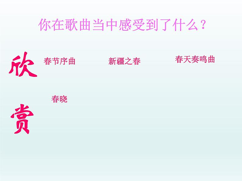 初中人教版音乐七年级下册第一单元渴望春天(14张)ppt课件07