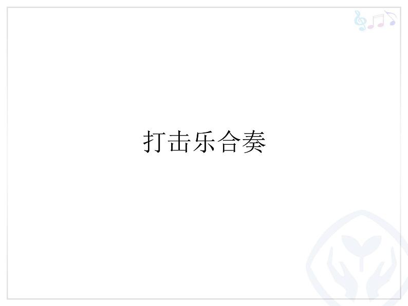 初中人教课标版音乐七年级下册第三单元打击乐合奏(13张)ppt课件第2页