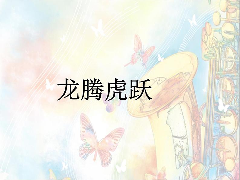 初中人教课标版音乐七年级下册第三单元打击乐合奏(13张)ppt课件第3页