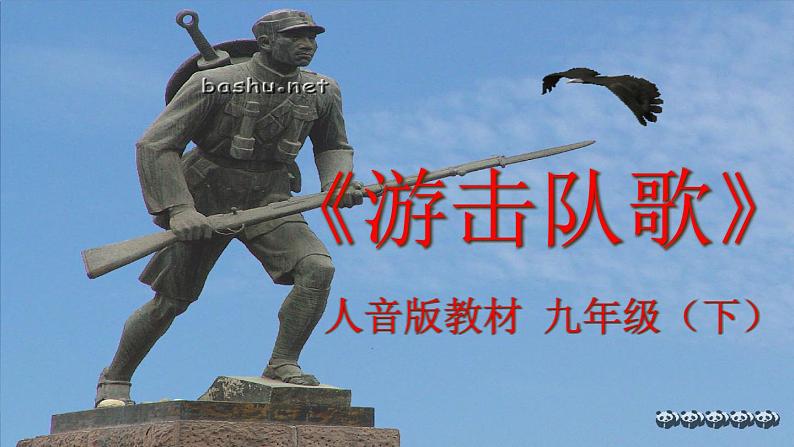 初中九年级下册音乐课件1.演唱游击队歌(13张)ppt课件02