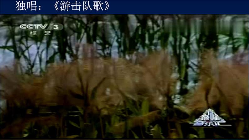 初中九年级下册音乐课件1.演唱游击队歌(13张)ppt课件05