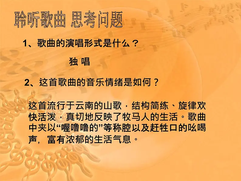 初中七年级上册音乐课件第五单元放马山歌脚夫调(23张)ppt课件第8页