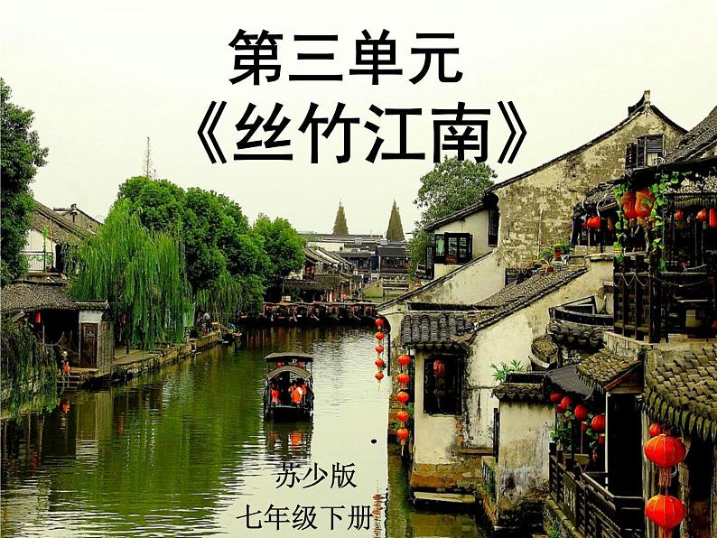 初中七年级下册音乐课件3.演唱无锡景(13张)ppt课件02