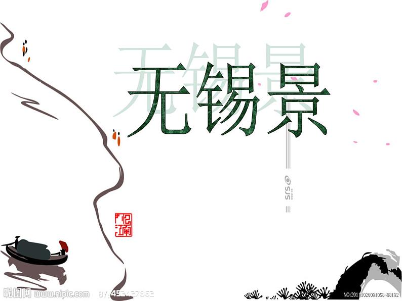 初中七年级下册音乐课件3.演唱无锡景(13张)ppt课件04