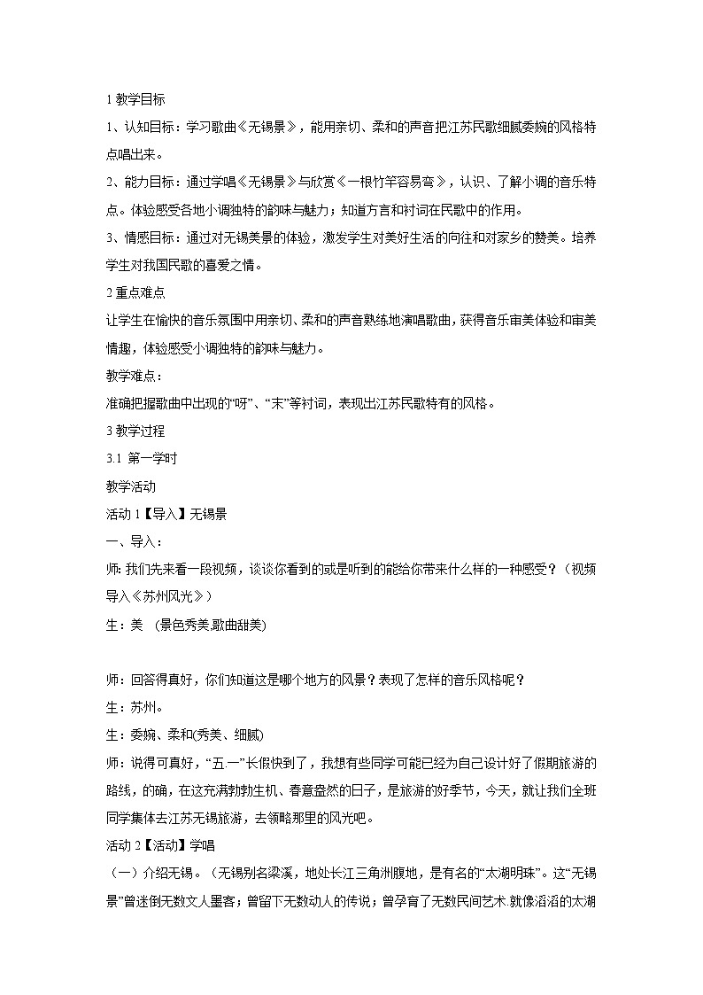 人音版七年级下册第五单元 小调集萃 无锡景 课件+教案01