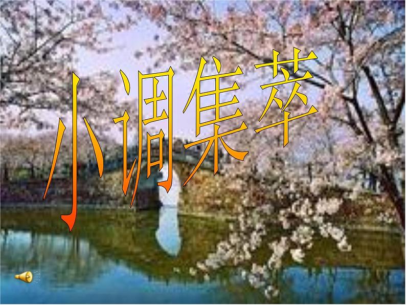 人音版七年级下册第五单元 小调集萃 无锡景 课件+教案01