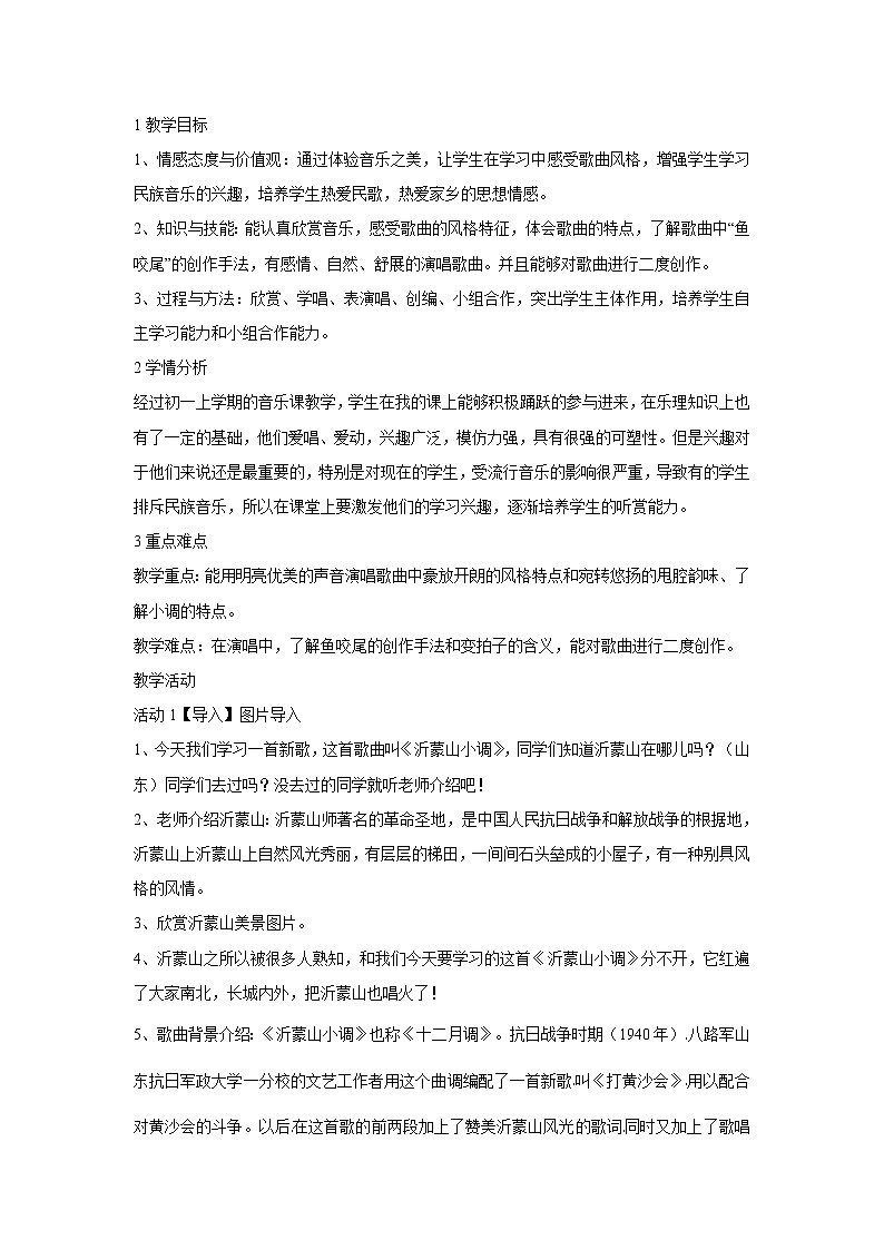 ☆沂蒙山小调 教学设计第1页