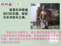 音樂九年級下冊☆阿里亞——非洲的靈感圖文ppt課件