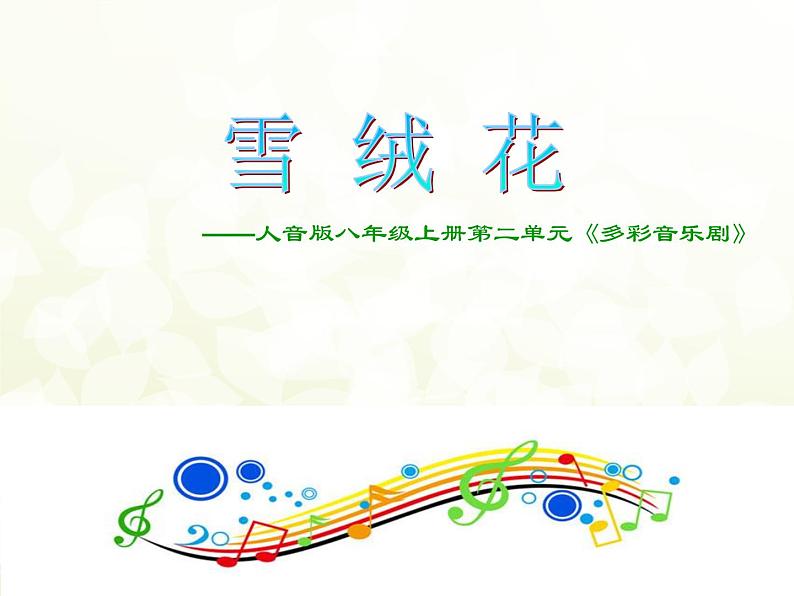 人音版八年级上册第二单元 多彩音乐剧 《雪绒花》(片段) 教案 课件01