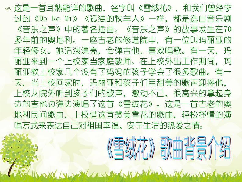 人音版八年级上册第二单元 多彩音乐剧 《雪绒花》(片段) 教案 课件05