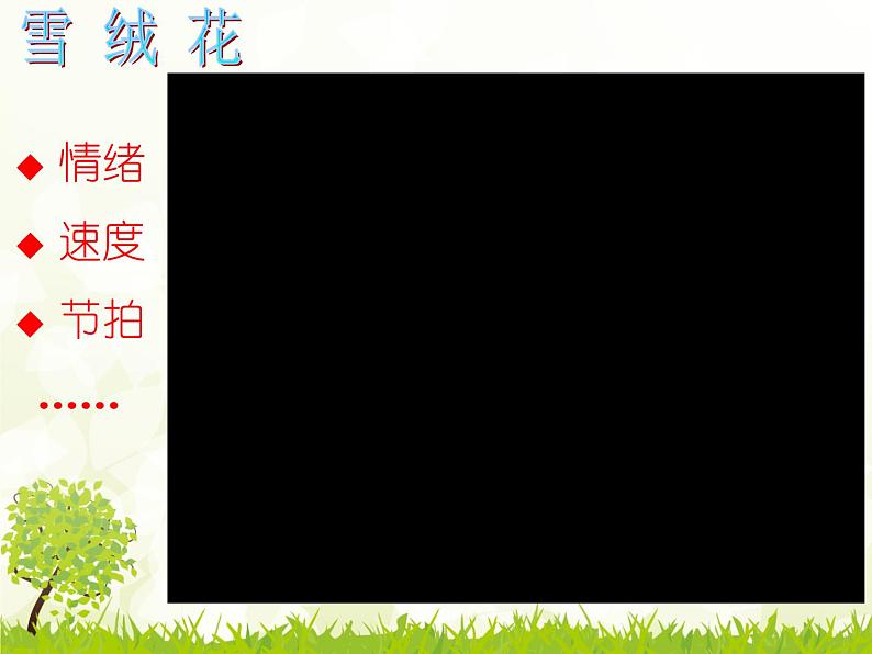 人音版八年级上册第二单元 多彩音乐剧 《雪绒花》(片段) 教案 课件06