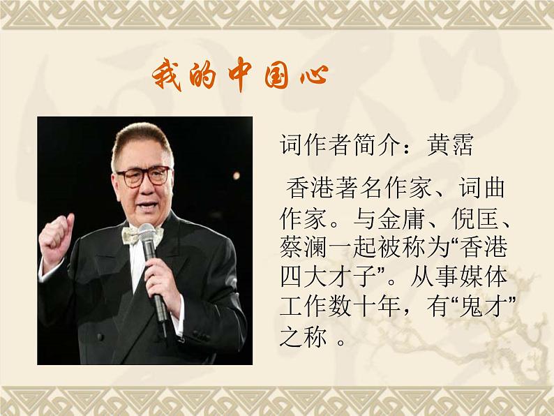 人音版八年级上册第一单元 七子之歌 我的中国心 教案 课件01
